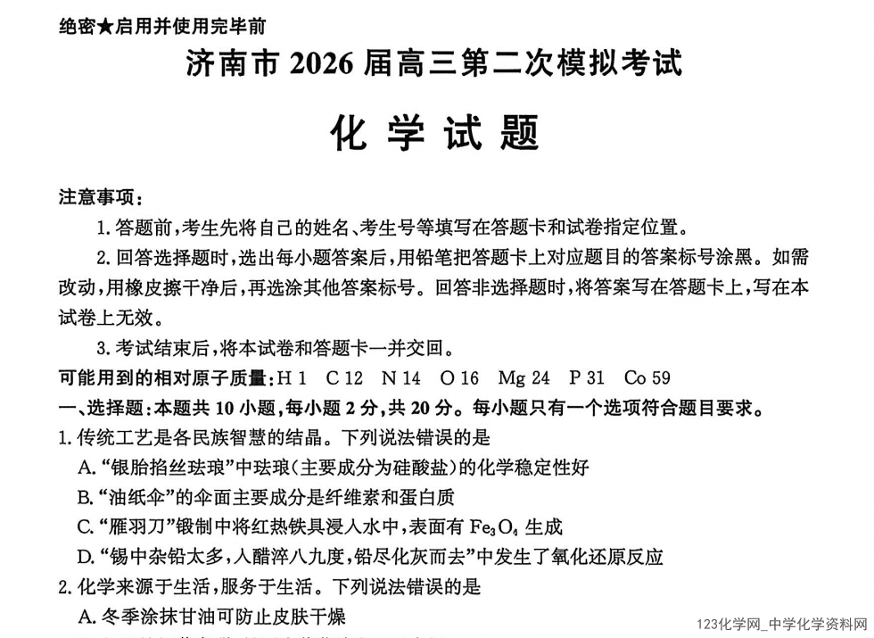 山东省济南市2026年4月高三年级第二次模拟考试(济南二模)化学试卷含答案