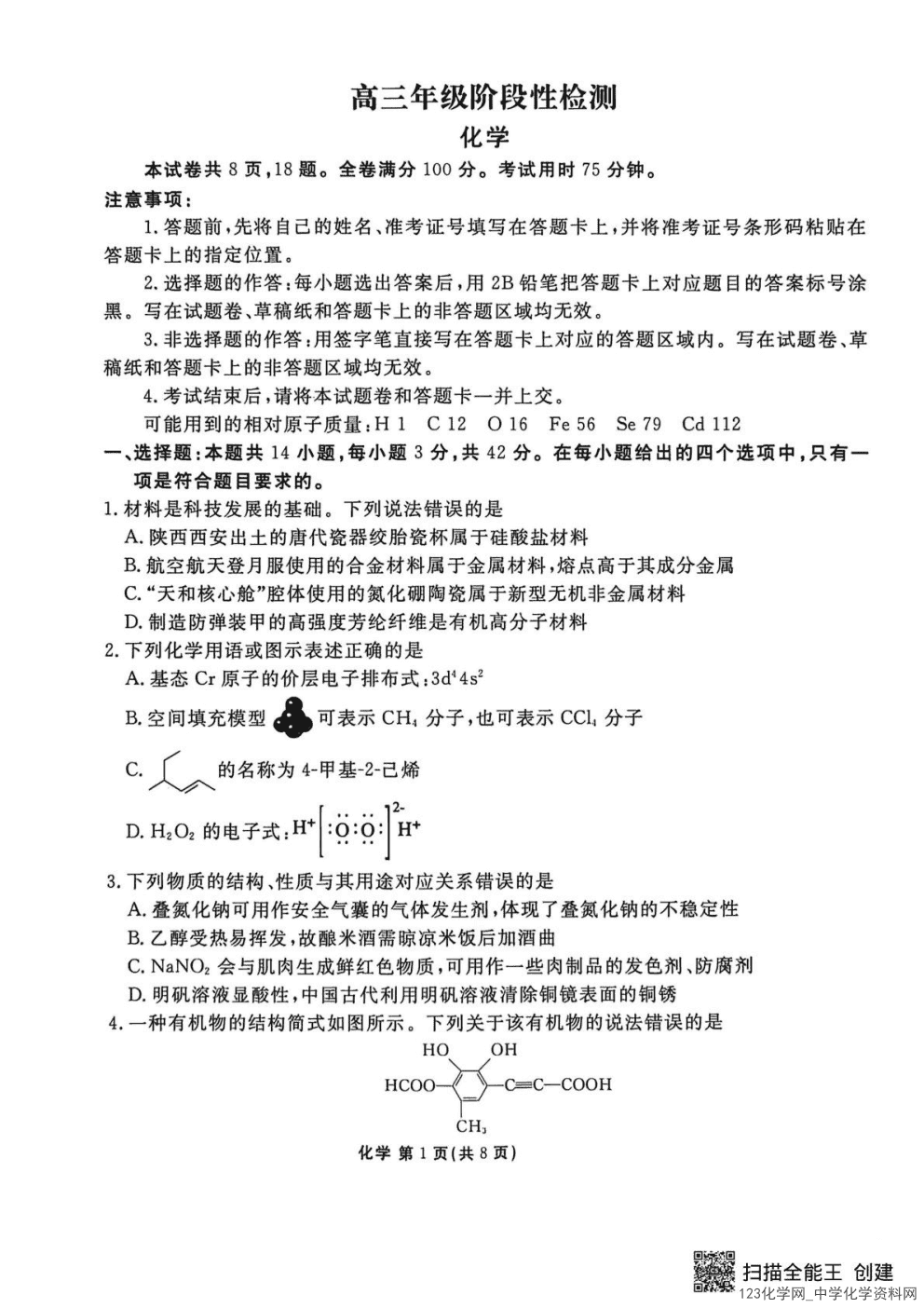 陕西省安康市衡水金卷暨安康阶段性检测2026年高三4月联考化学试卷含答案