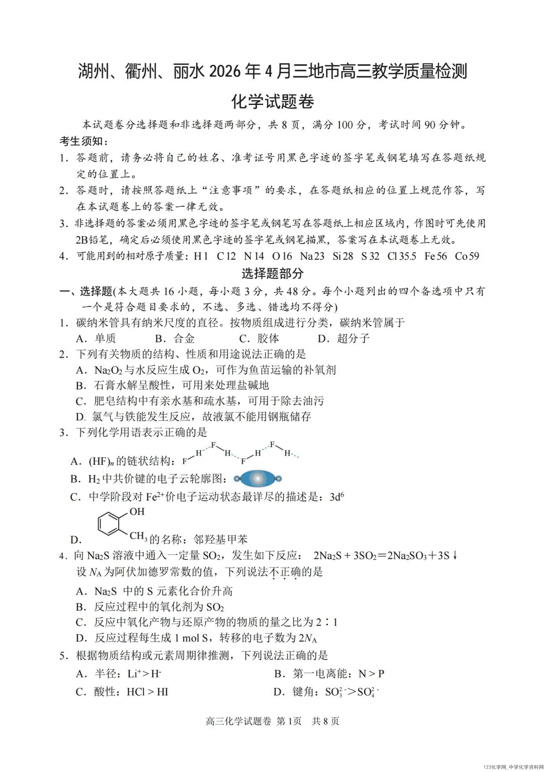 浙江省湖州、丽水、衢州市2026年4月三地市高三年级教学质量检测(湖丽衢二模)化学试卷含答案
