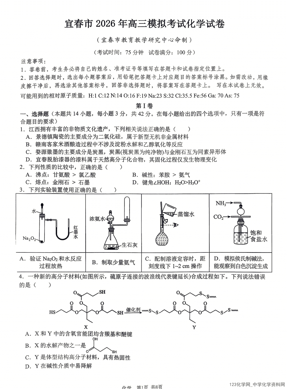 宜春二模|江西省宜春市2026年高三年级4月模拟考试化学试卷含答案