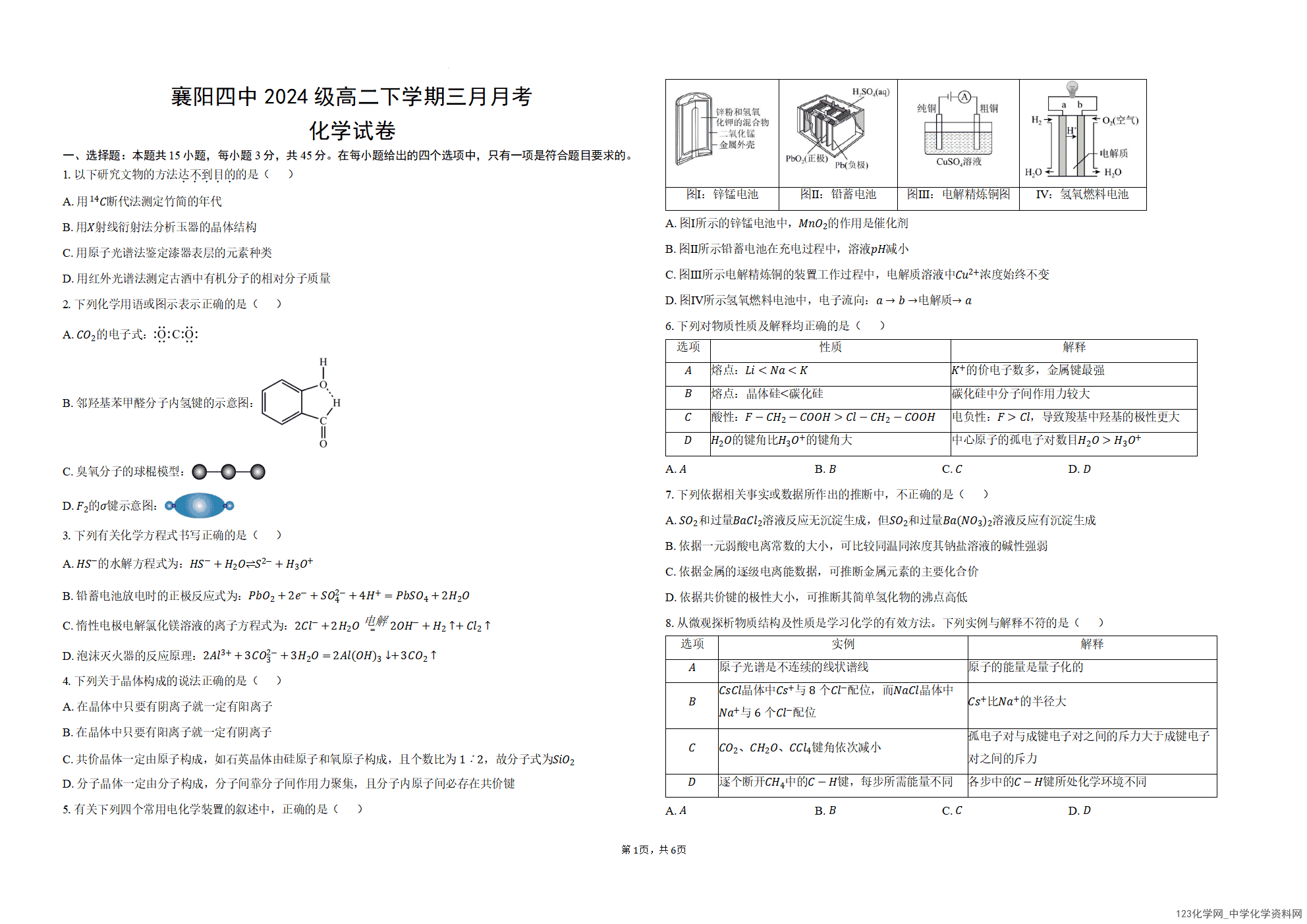 湖北省襄阳市第四中学2025-2026学年高二下学期3月阶段检测化学试题Word版含答案