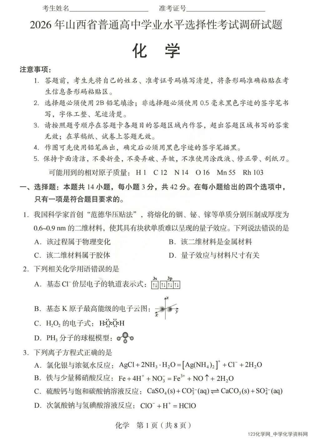 山西一模|2026年4月山西省高三普通高中学业水平选择性考试调研化学试卷含答案