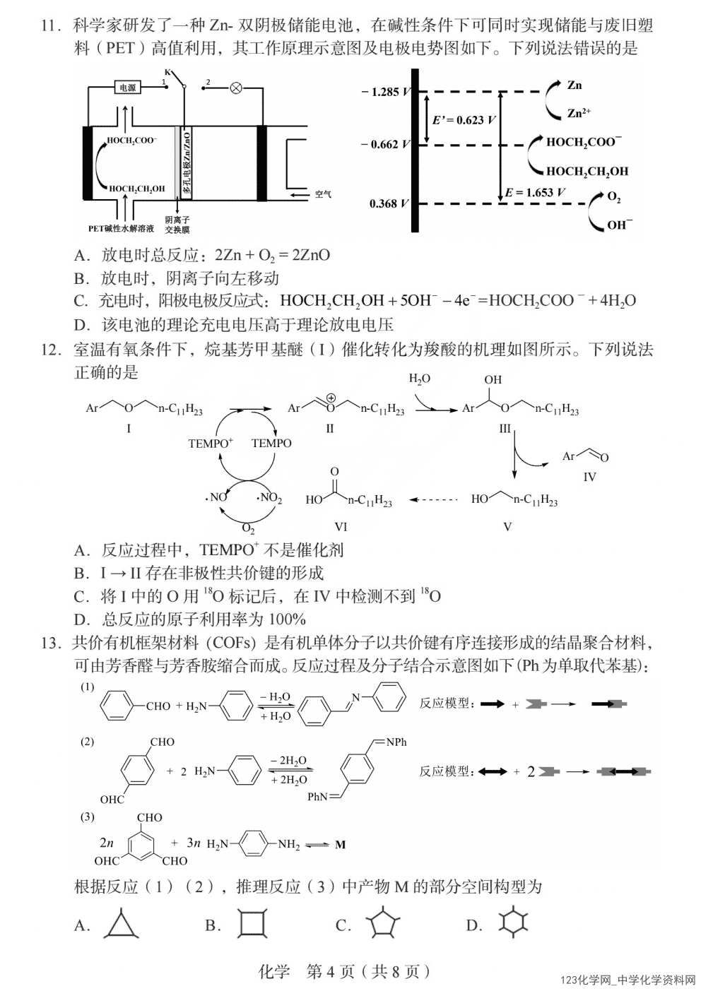 山西一模|2026年4月山西省高三普通高中学业水平选择性考试调研化学试卷含答案