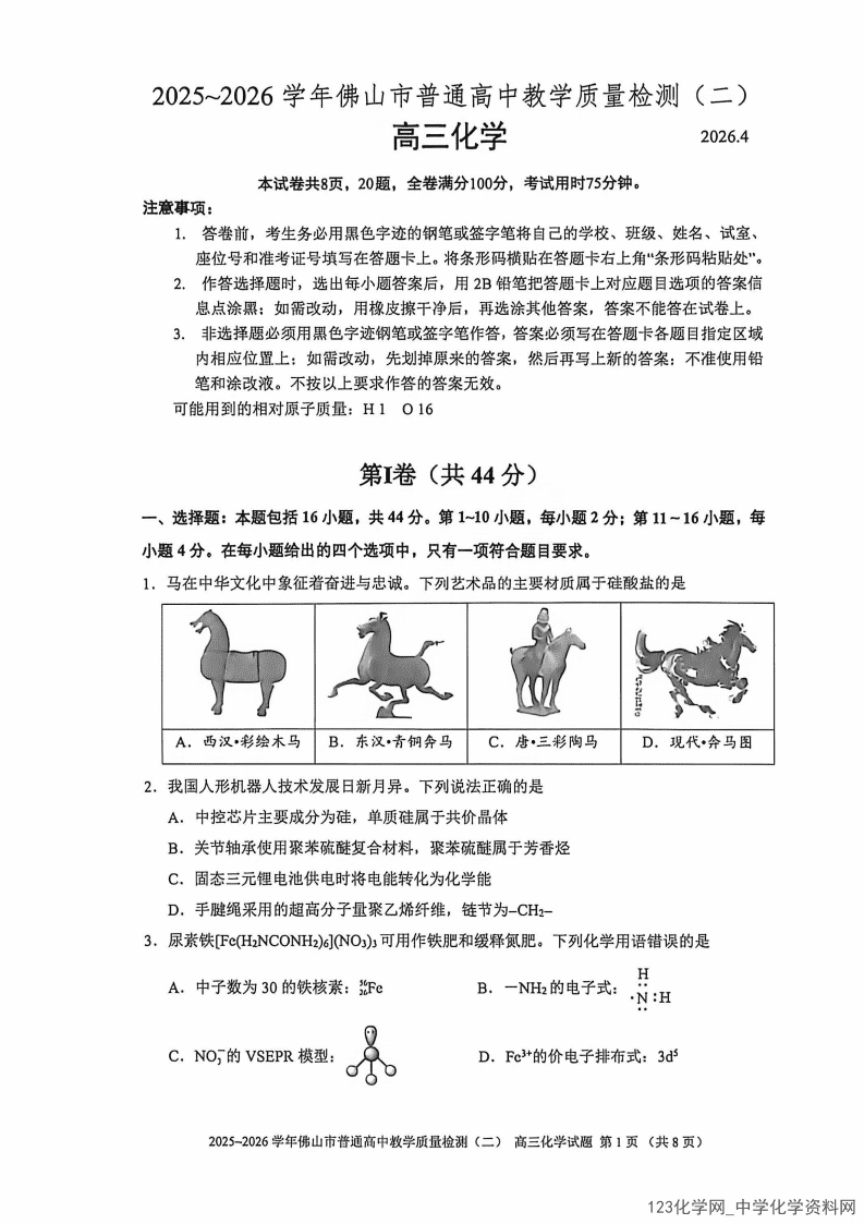 佛山二模|广东省佛山市2025-2026年4月高三普通高中教学质量检测(二)化学试卷含答案