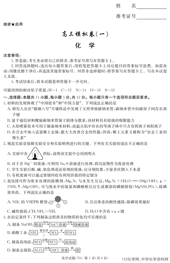 湖南省长沙市湖南师大附中2026年4月高三月考试卷（八）化学试卷含答案