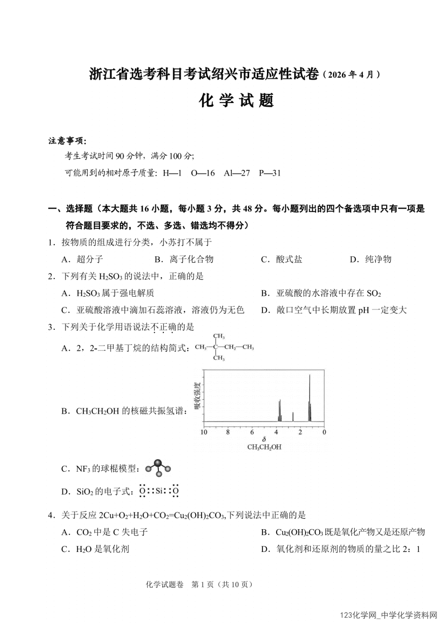 浙江省高考科目考试绍兴市适应性试卷（2026年4月）化学试卷含答案