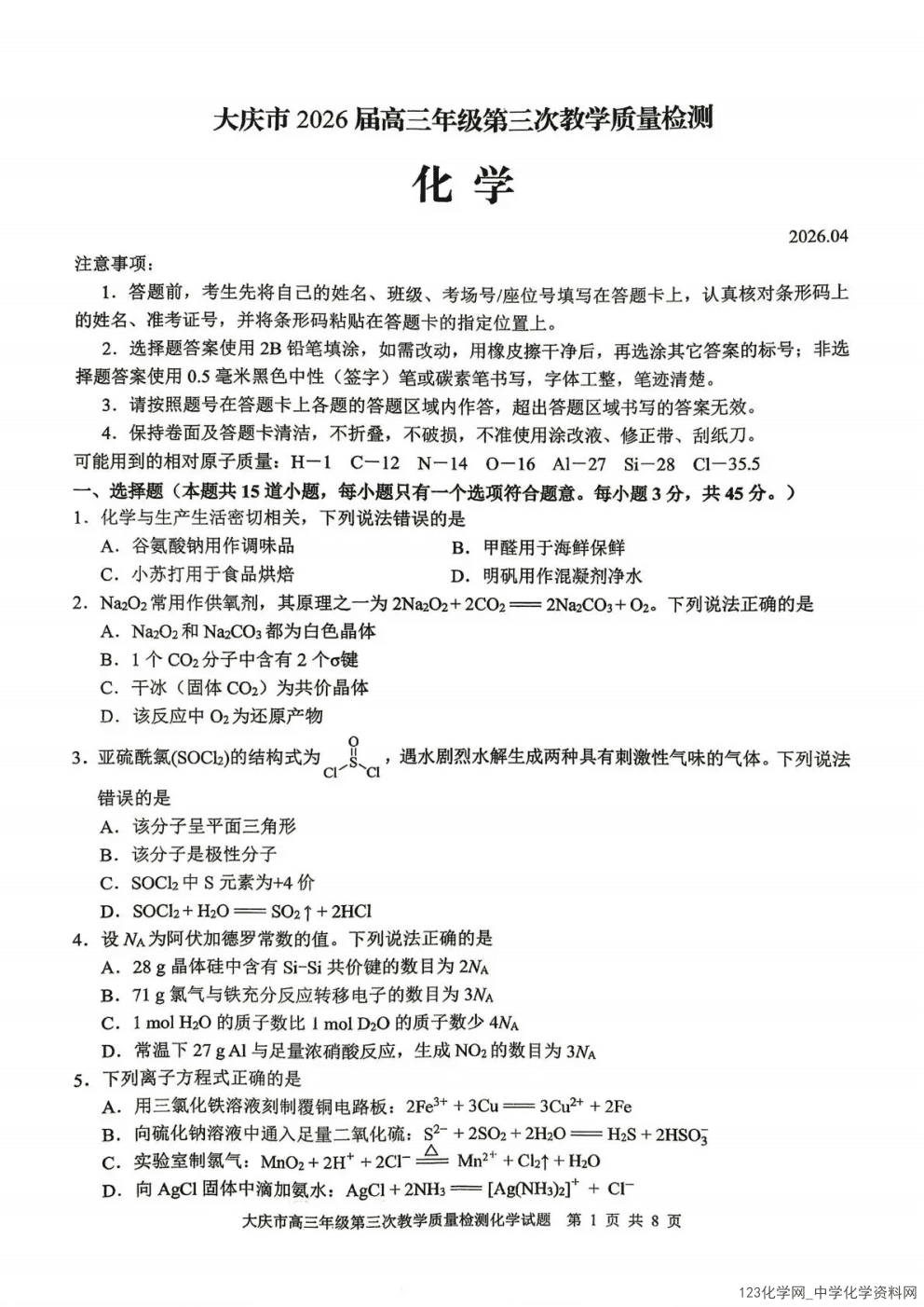 大庆三模|黑龙江省大庆市2026年4月高三年级第三次教学质量检测化学试卷含答案