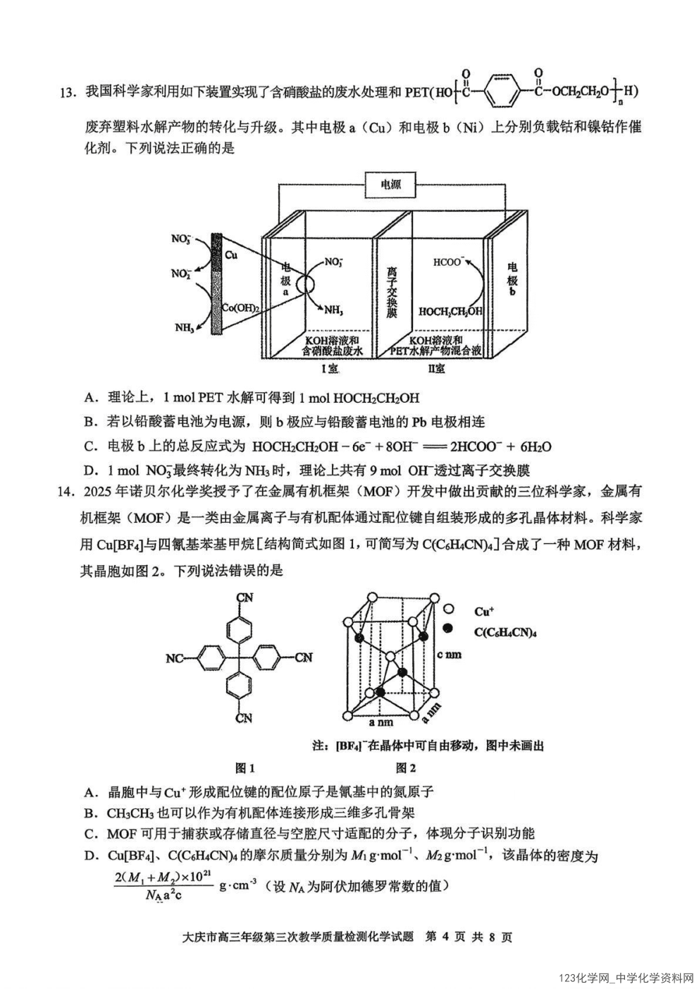 大庆三模|黑龙江省大庆市2026年4月高三年级第三次教学质量检测化学试卷含答案