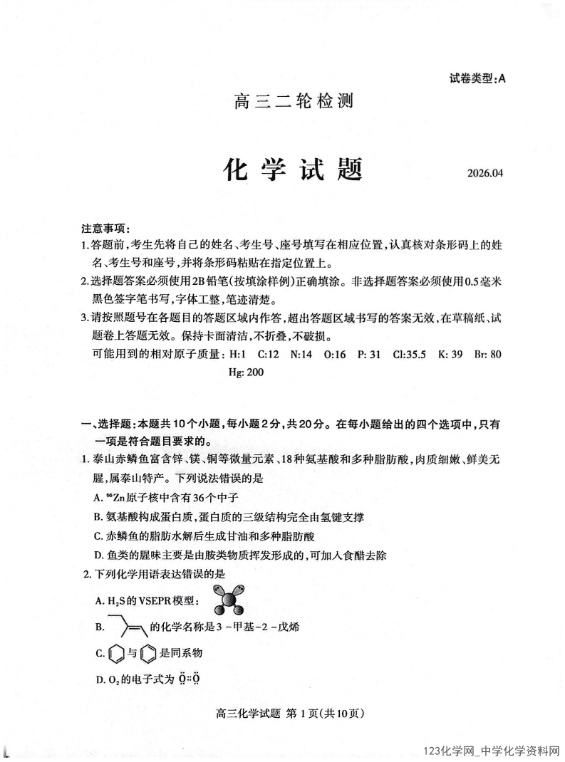 泰安二模|山东省泰安市2026年4月高三年级二轮检测化学试卷含答案