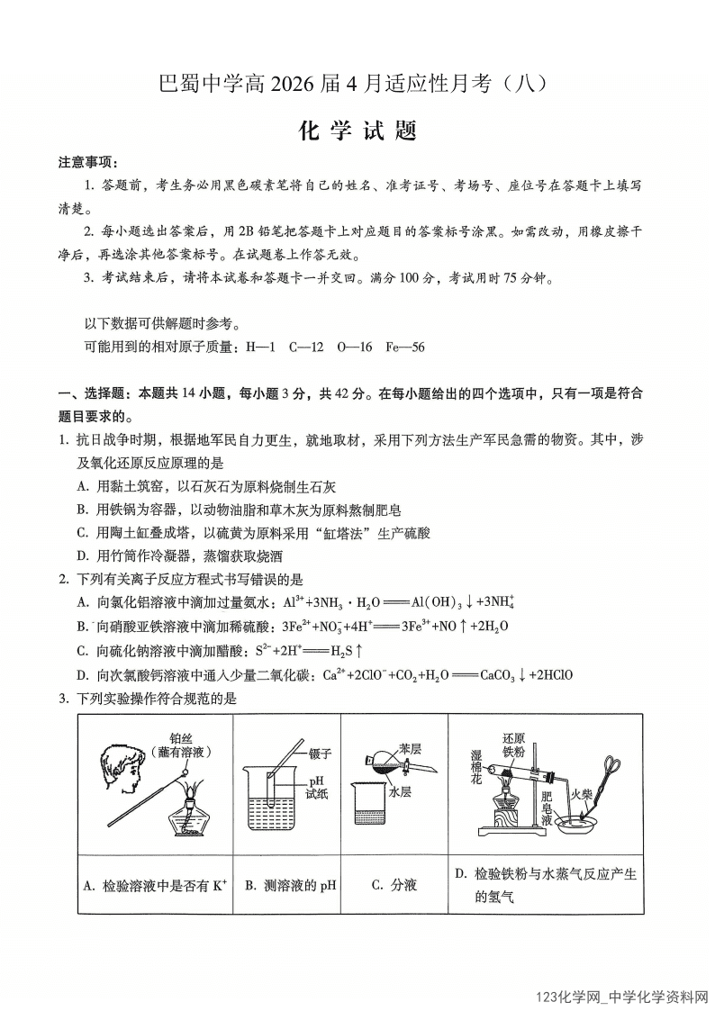 重庆市巴蜀中学2026年4月高考适应性月考卷（八）化学试卷含答案