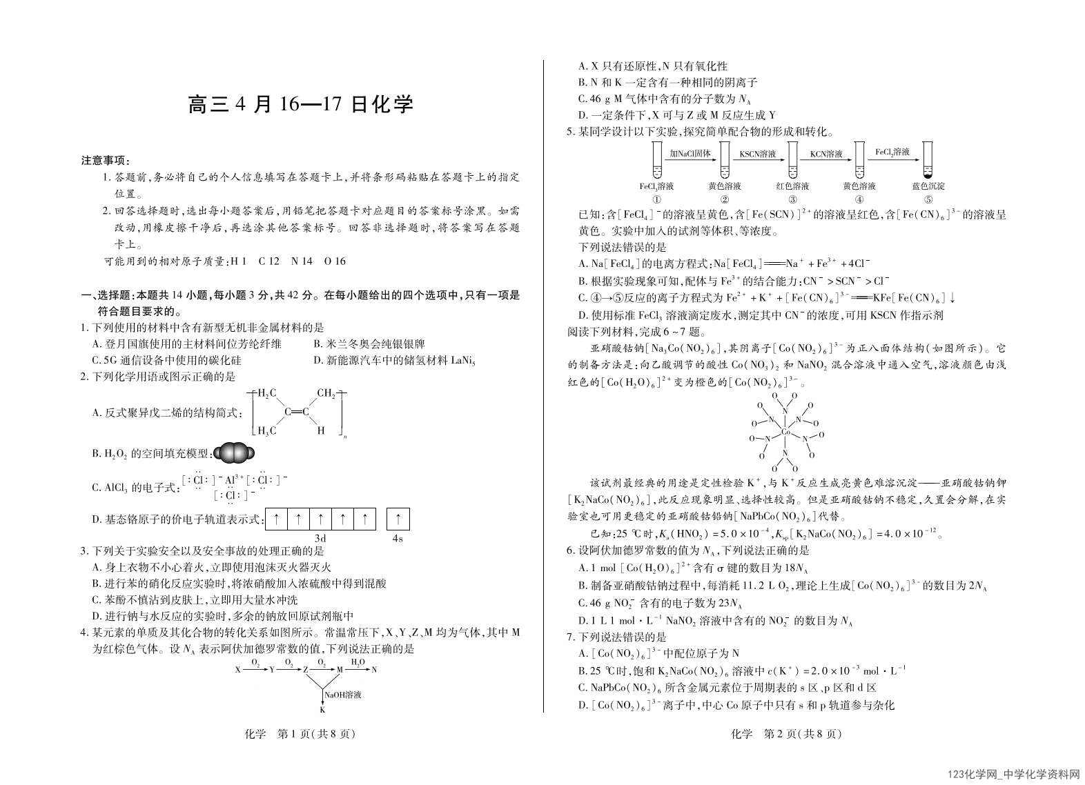 安徽省四校（合肥六中、合肥八中、阜阳一中、淮北一中）2026届高三4月联考化学试卷含答案
