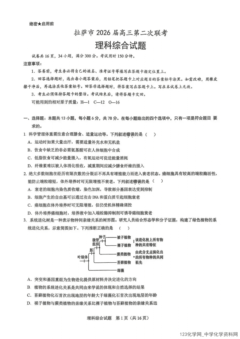 西藏拉萨市2026年4月高三第二次联考（拉萨二模）理科综合试卷含答案