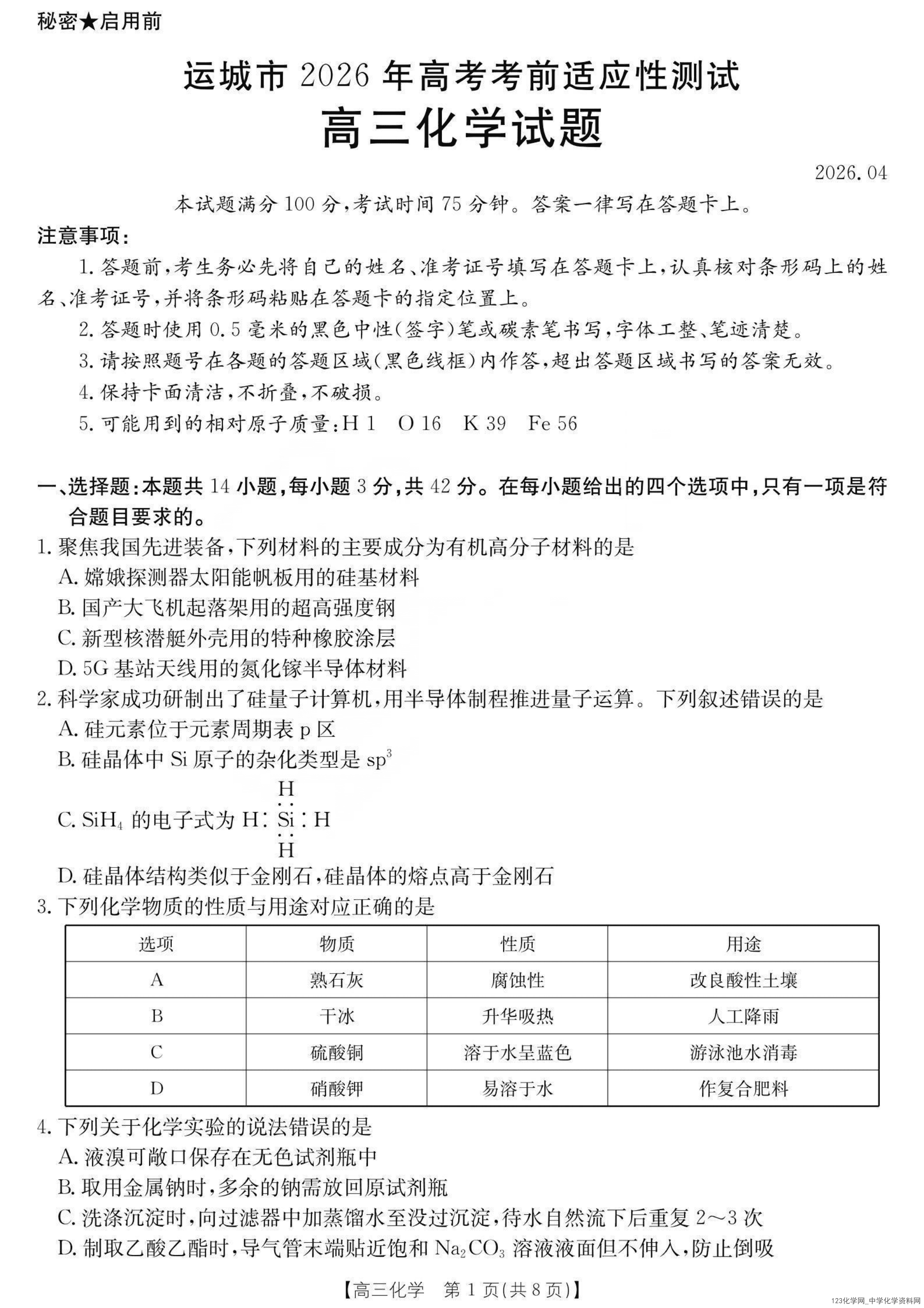 山西省运城市2026年4月高三考前适应性测试（运城二模）化学试卷含答案