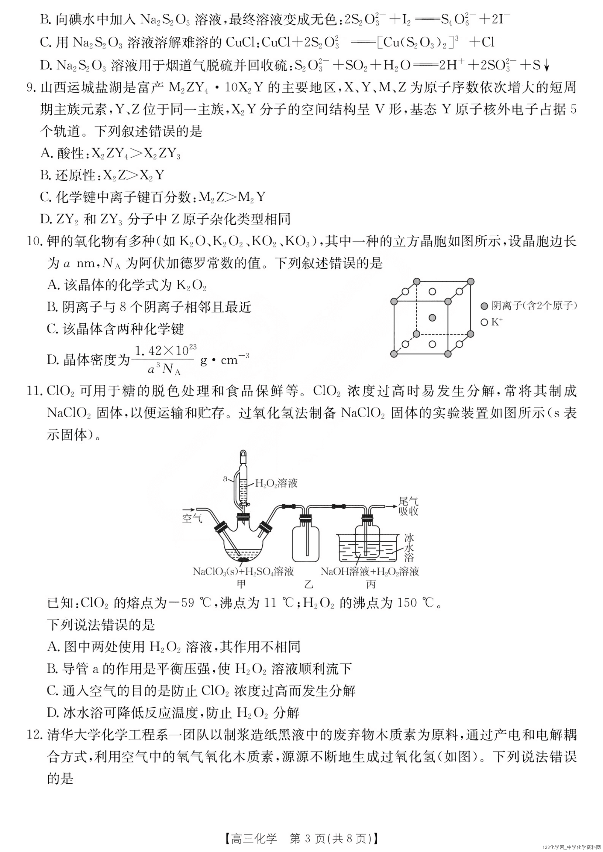山西省运城市2026年4月高三考前适应性测试（运城二模）化学试卷含答案