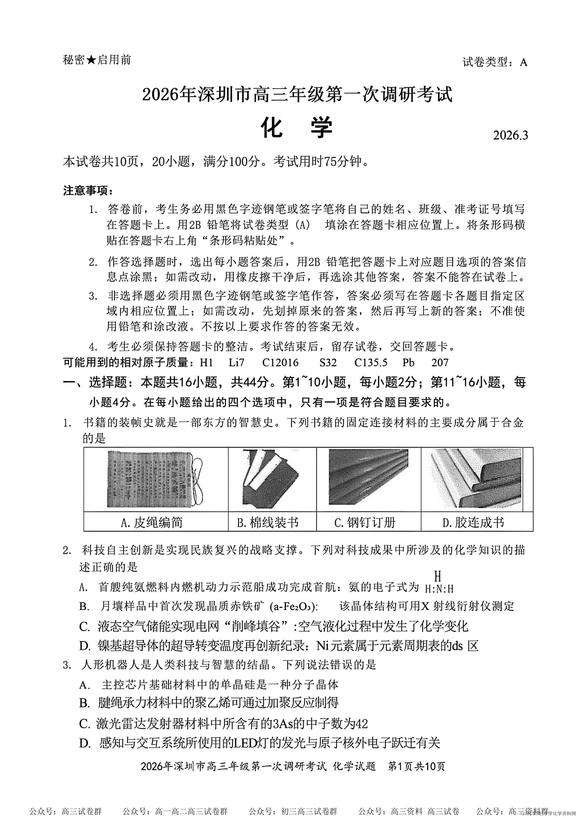 2026年3月广东省深圳市高三一模考试(深圳一模)化学试卷含答案