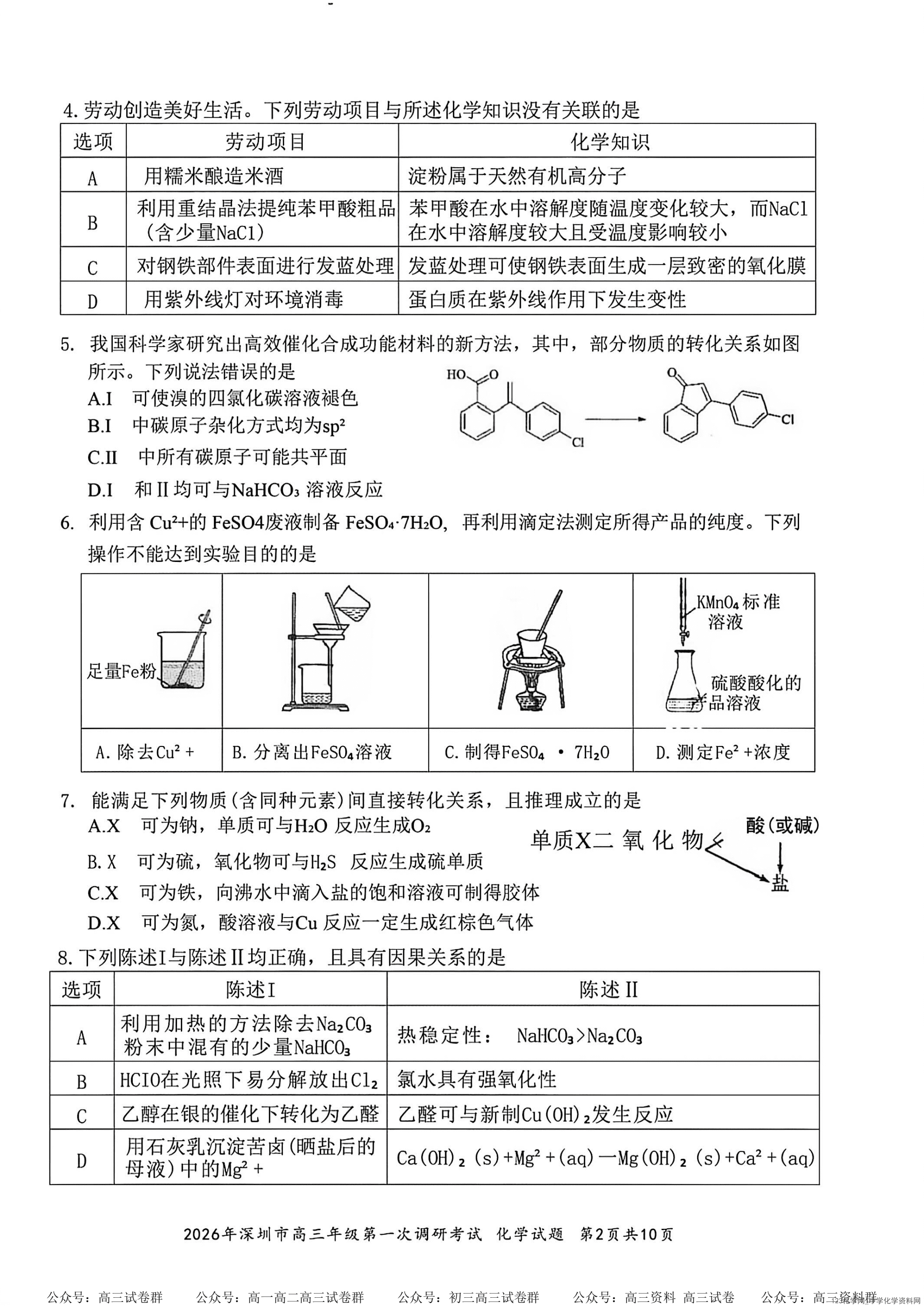 2026年3月广东省深圳市高三一模考试(深圳一模)化学试卷含答案