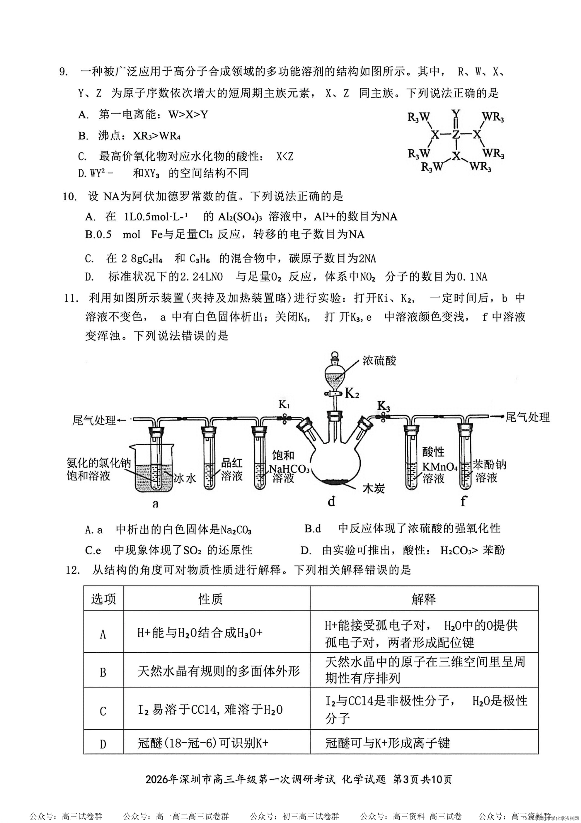 2026年3月广东省深圳市高三一模考试(深圳一模)化学试卷含答案