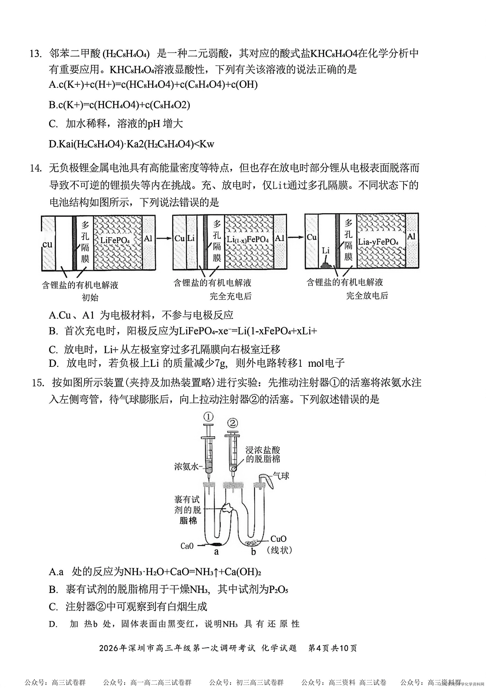2026年3月广东省深圳市高三一模考试(深圳一模)化学试卷含答案