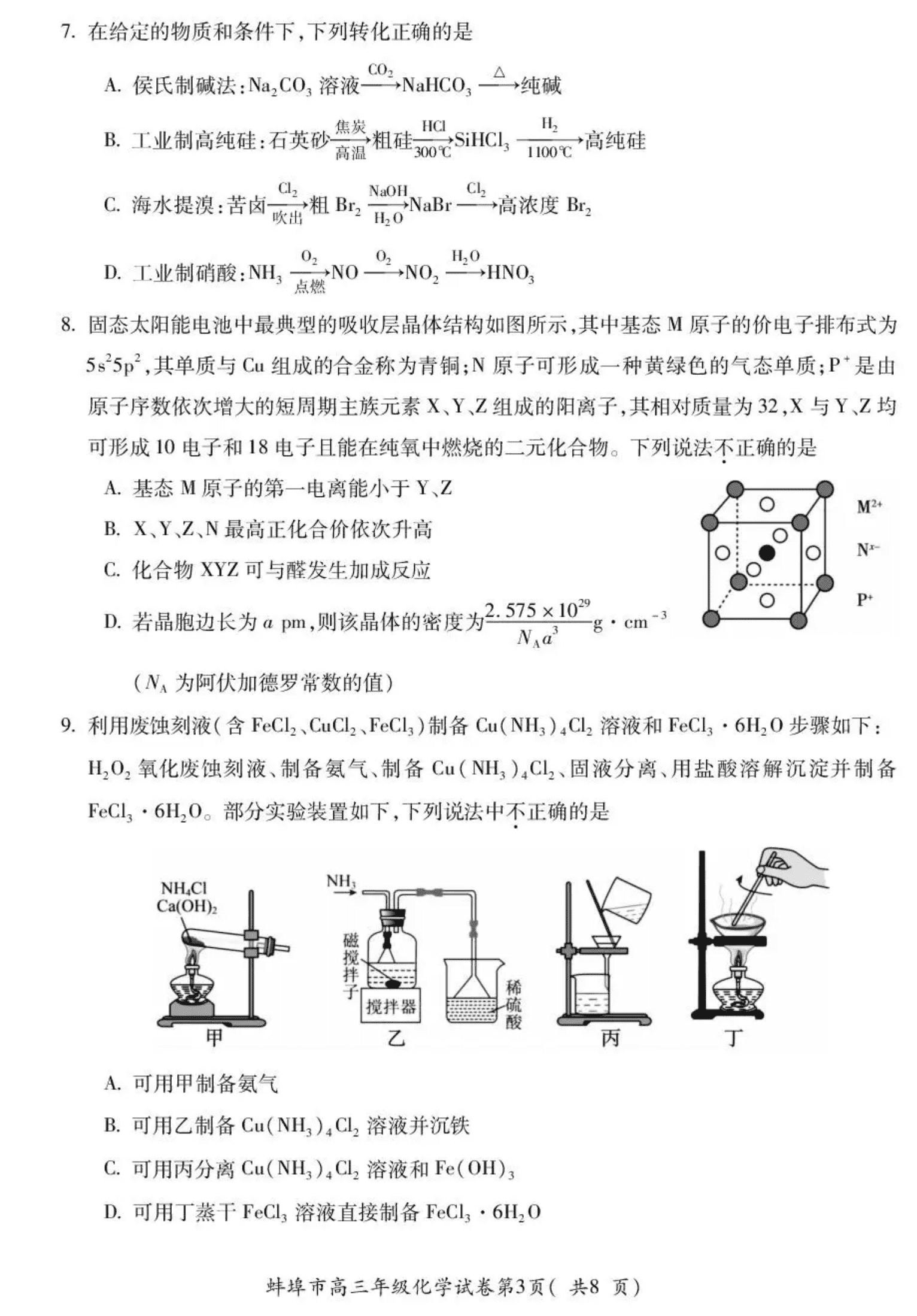 安徽省蚌埠市2026年高三下学期4月适应性考试(蚌埠二检蚌埠二模)化学试卷含答案