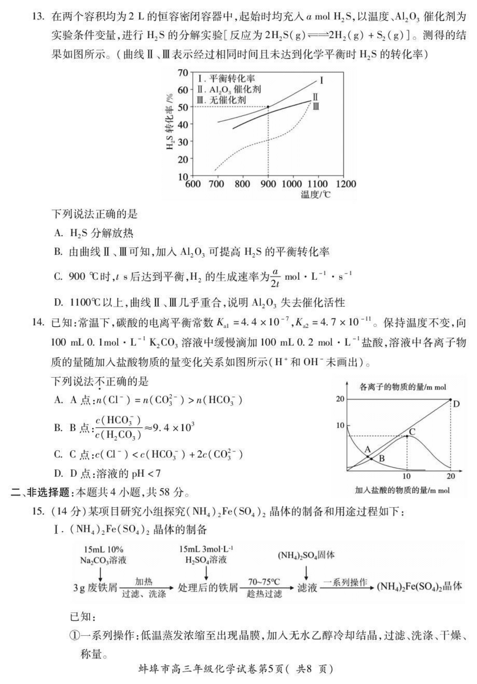 安徽省蚌埠市2026年高三下学期4月适应性考试(蚌埠二检蚌埠二模)化学试卷含答案