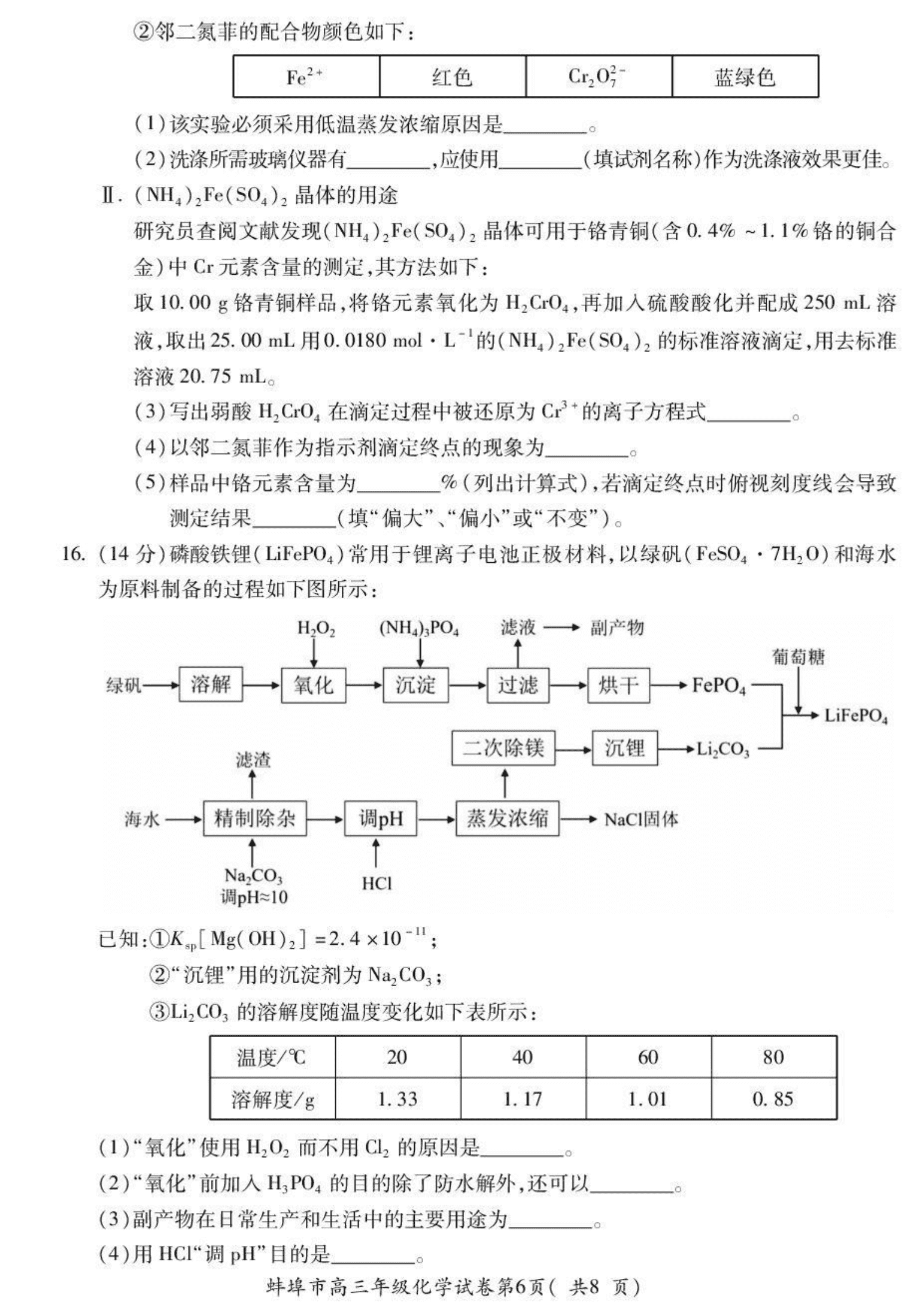 安徽省蚌埠市2026年高三下学期4月适应性考试(蚌埠二检蚌埠二模)化学试卷含答案