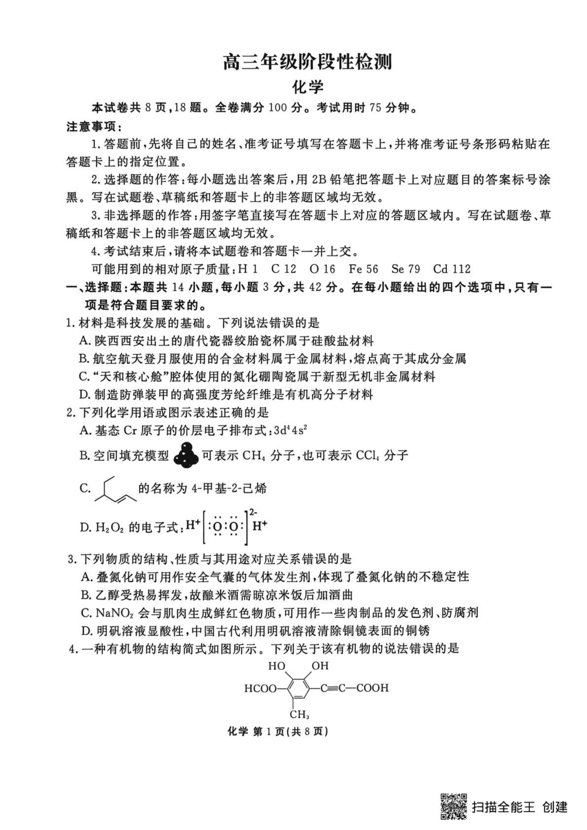 陕西省安康市2026年高三年级4月阶段性检测化学试卷含答案