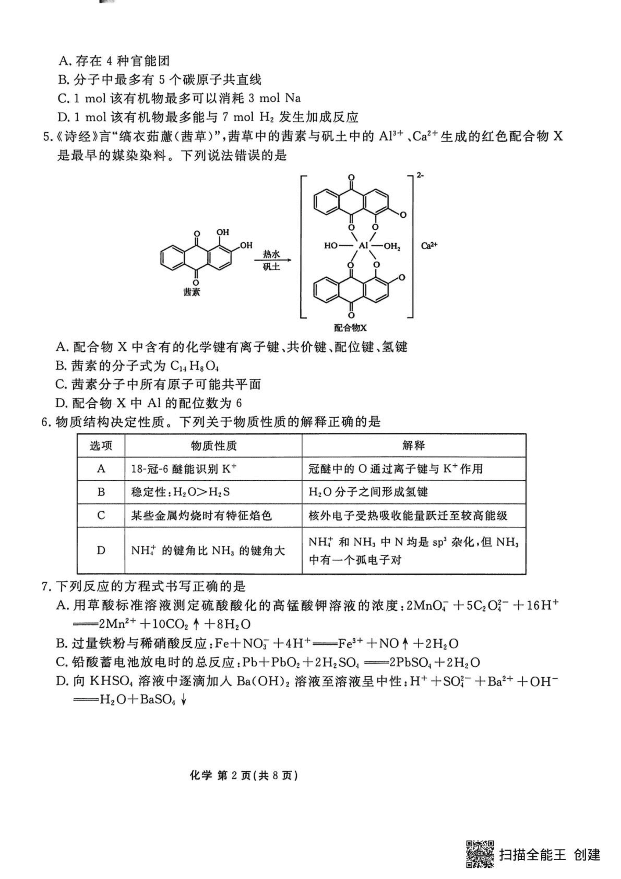陕西省安康市2026年高三年级4月阶段性检测化学试卷含答案
