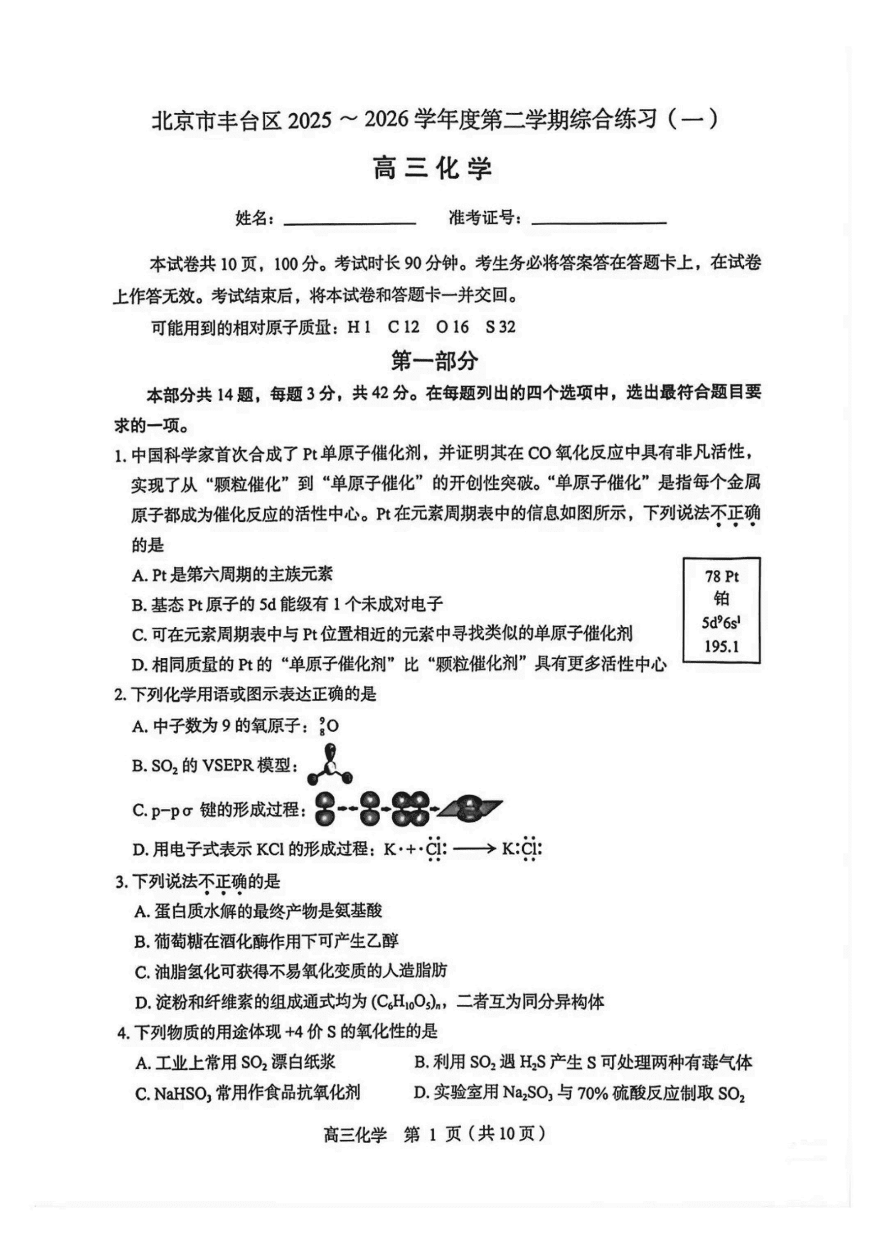 北京市丰台区2026年4月高三第二学期综合练习(丰台一模)化学试卷含答案