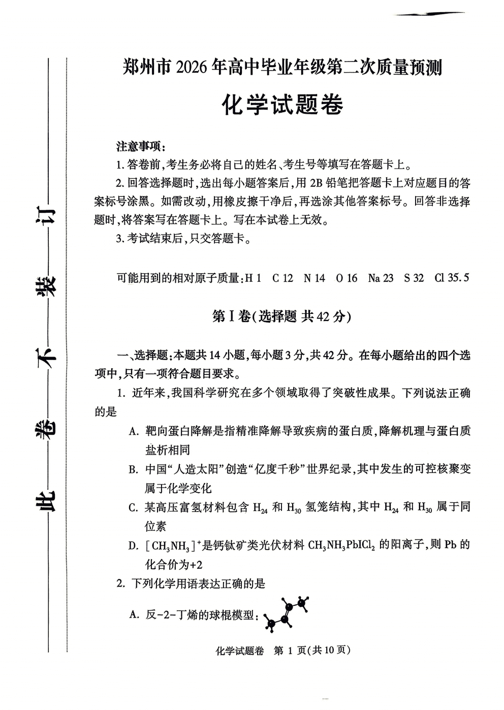 河南省郑州市2026年4月高中毕业年级第二次质量预测（郑州二模）化学试卷含答案