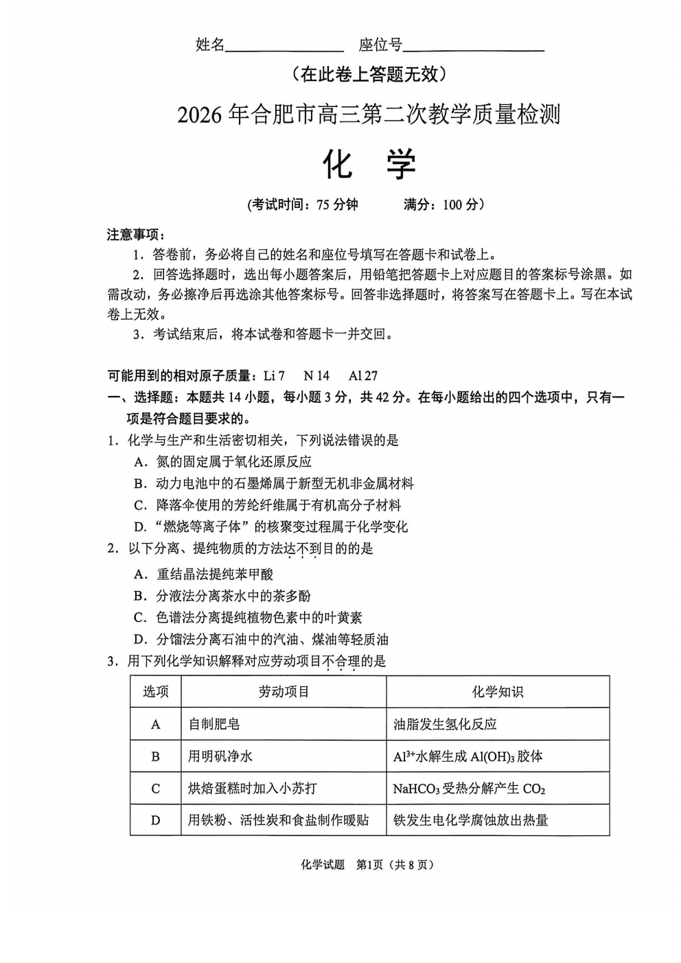 2026年安徽省合肥市高三第二次教学质量检测（合肥二模）化学试卷含答案