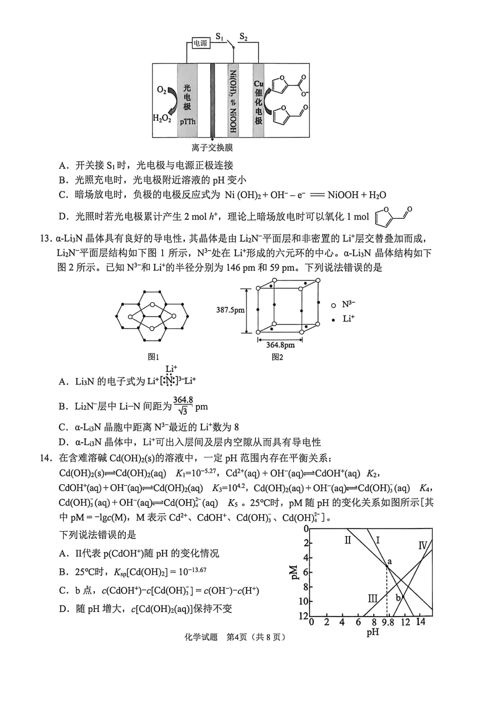2026年安徽省合肥市高三第二次教学质量检测（合肥二模）化学试卷含答案