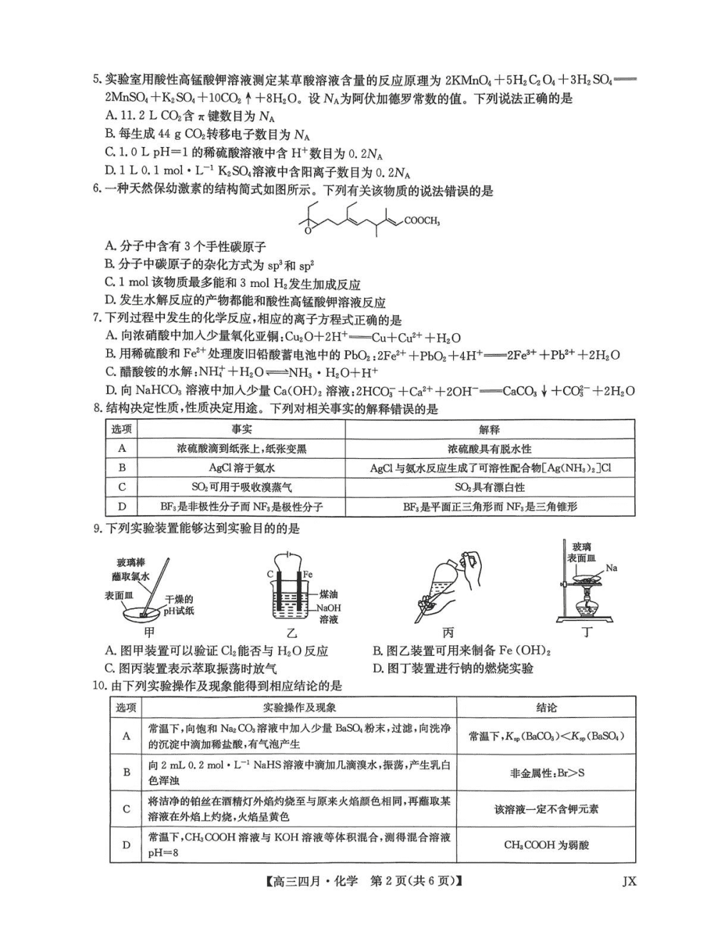 九师联盟2026年高三年级下学期4月测试（江西卷）化学试卷含答案