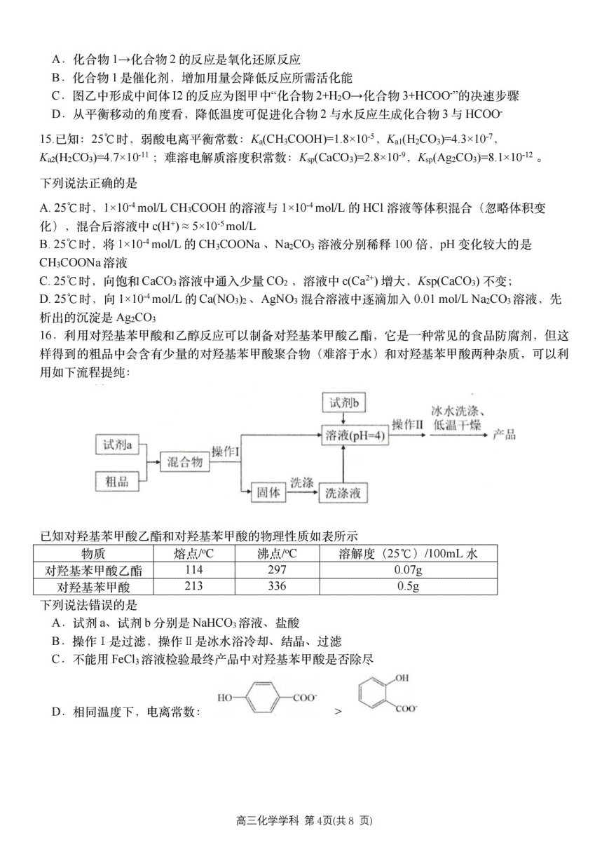 浙江省2026年4月天域全国名校协作体高三联考化学试卷含答案