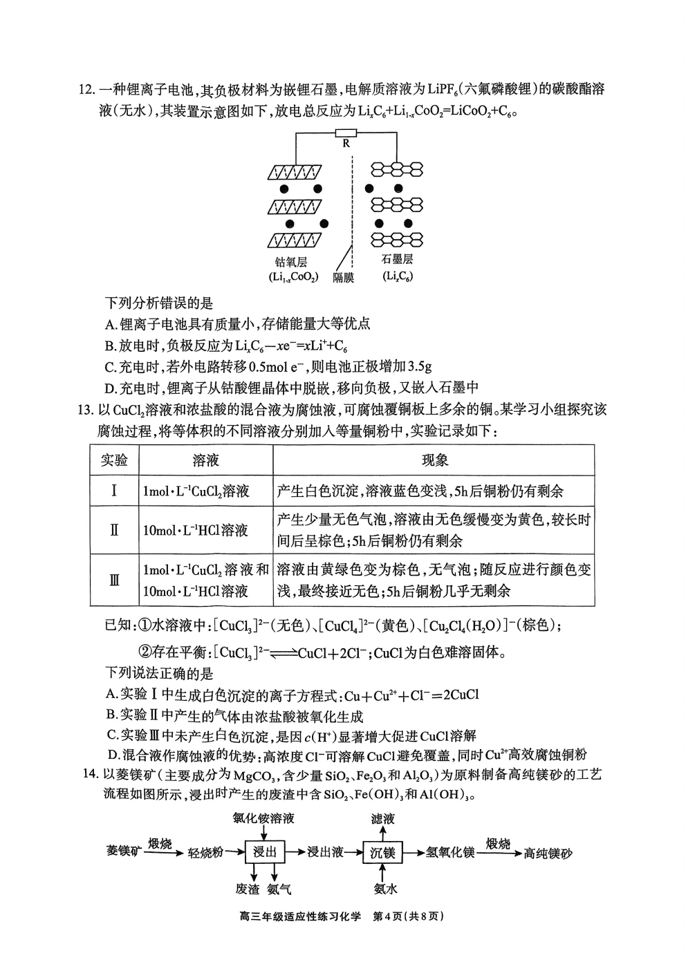 四川省德阳市2026年4月高三年级适应性练习（德阳三诊）化学试卷含答案