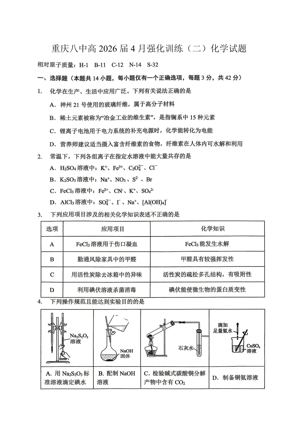 重庆市重庆八中2026年4月高三下学期强化训练（二）化学试卷含答案