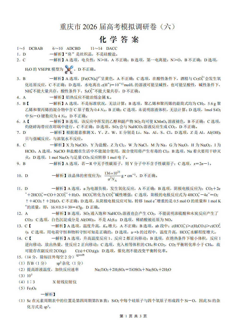 重庆市2026年4月普通高等学校招生全国统一考试康德调研（六）化学试卷含答案