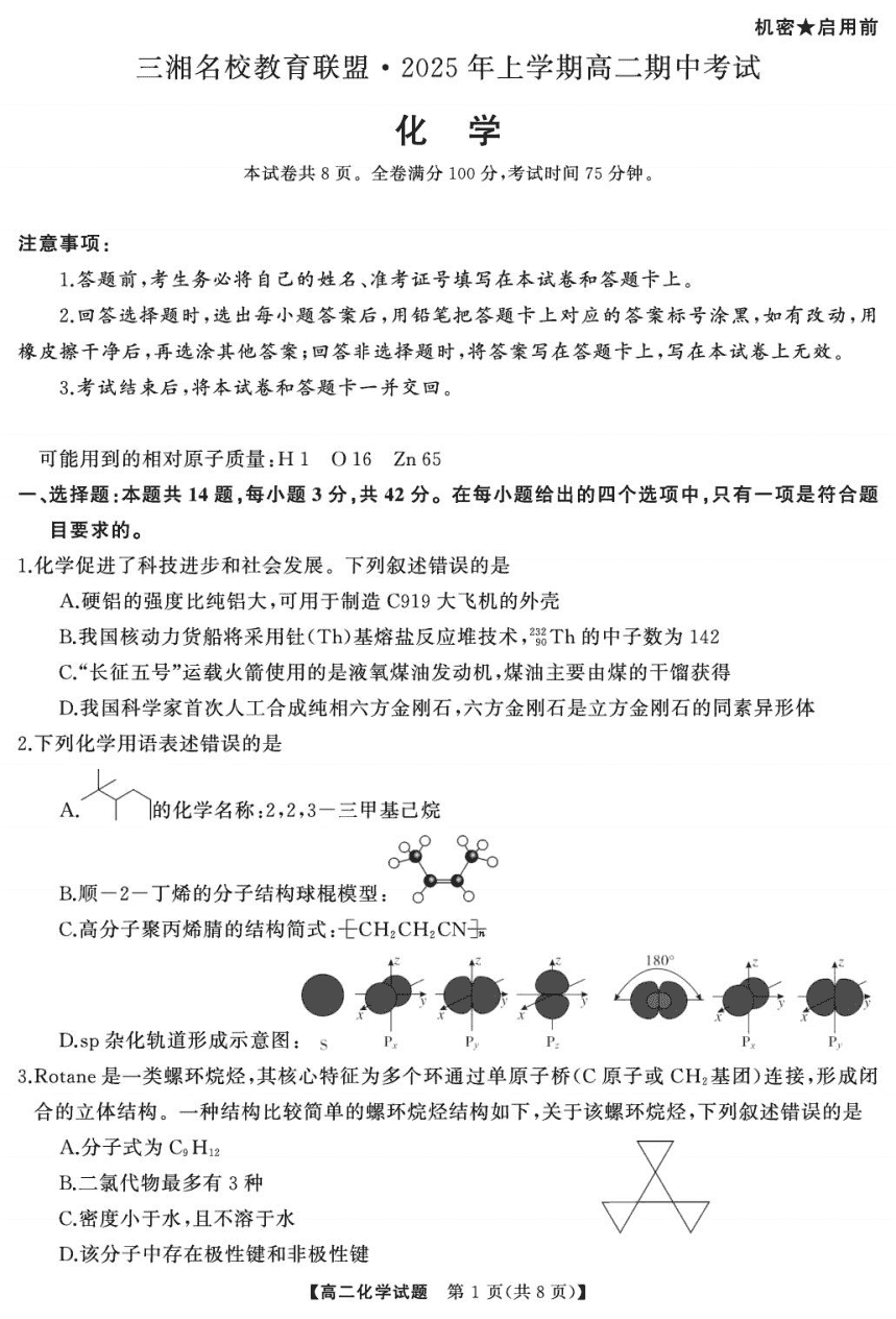湖南省三湘名校教育联盟2025年高11月二上学期期中考试化学试卷含答案