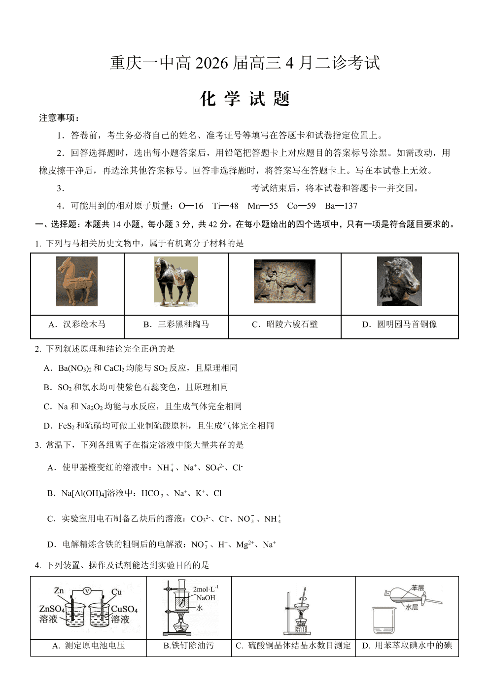 重庆市重庆第一中学2026年高三下学期4月二诊考试化学试卷含答案