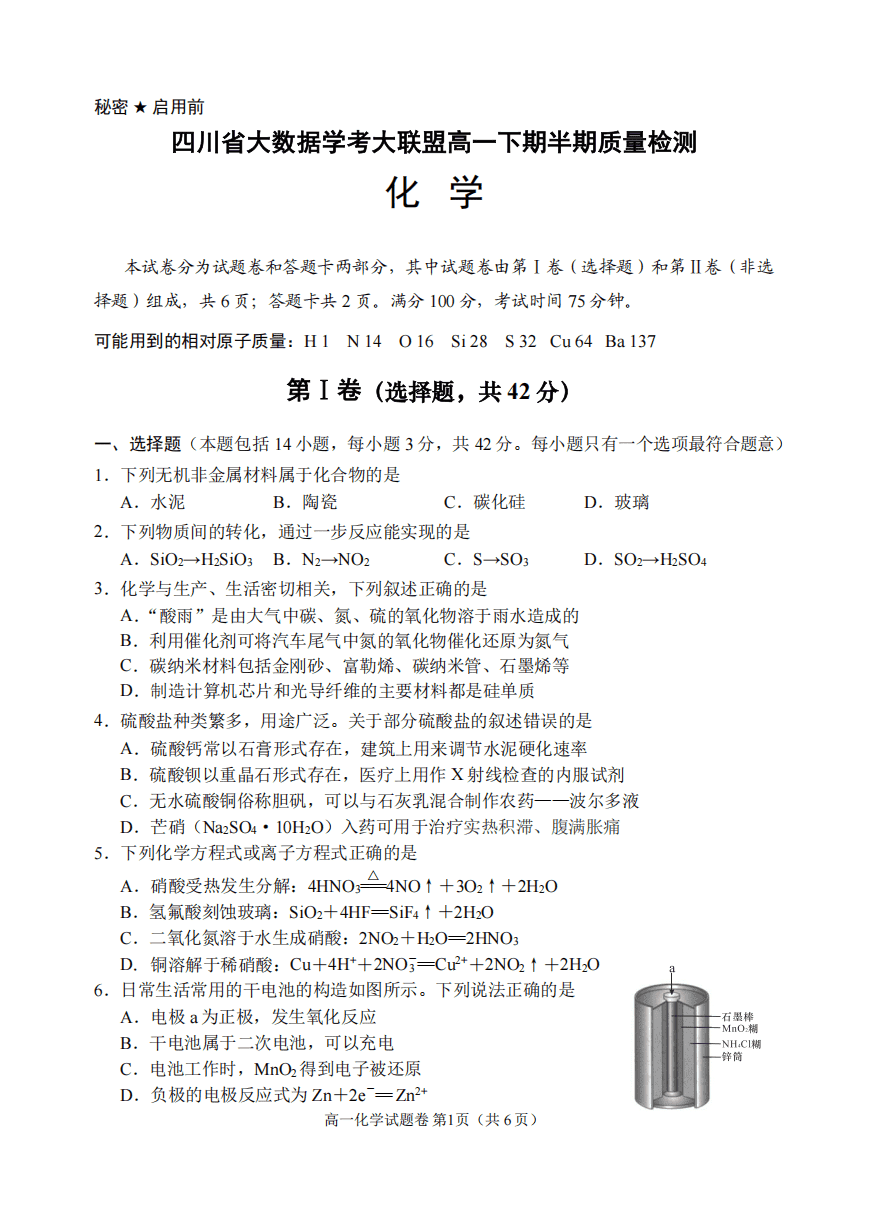 四川省大数据学考大联盟2024年4月高一下学期期中考试化学试卷含答案