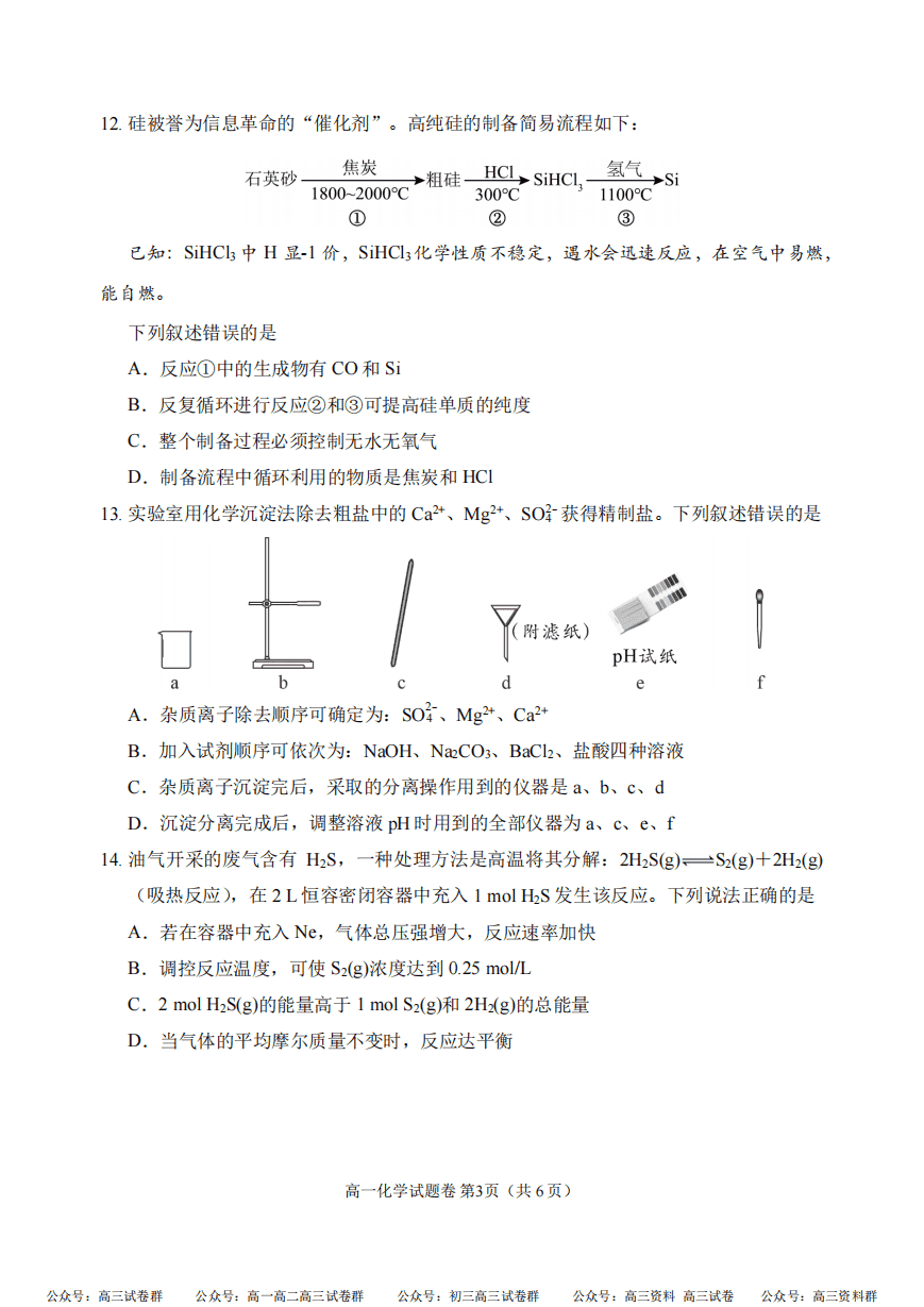 四川省大数据学考大联盟2024年4月高一下学期期中考试化学试卷含答案