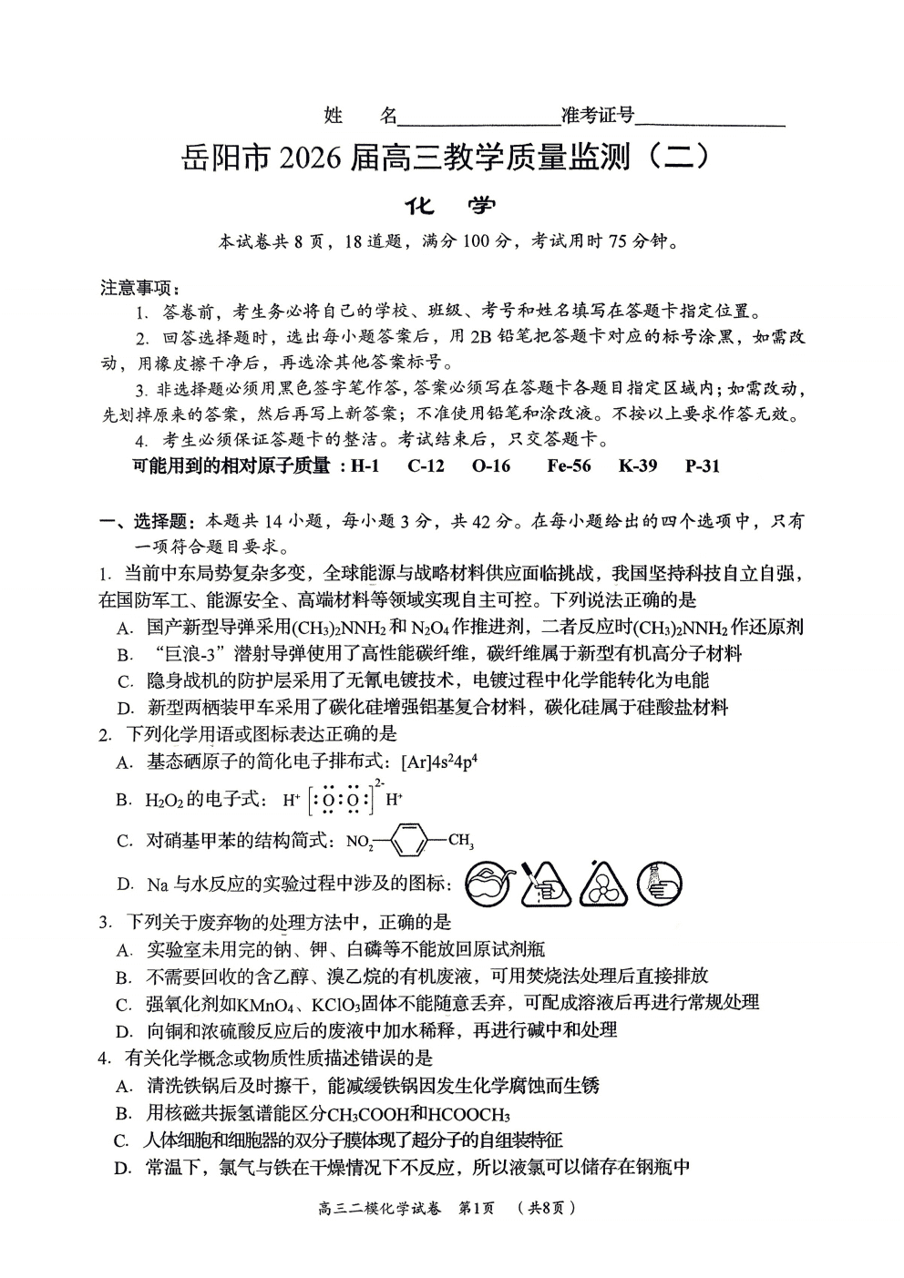 湖南省岳阳市2026届高三年级4月教学质量监测(二)(岳阳二模)化学试卷含答案