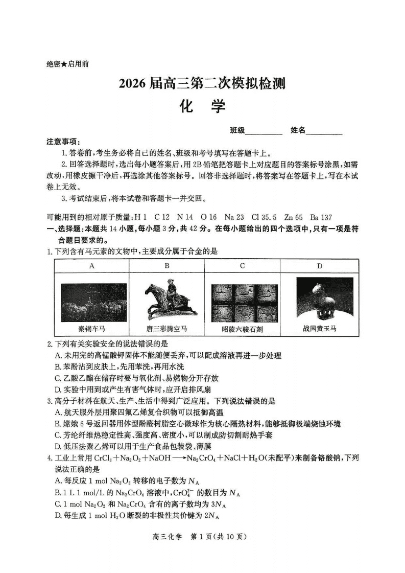 河北省邯郸市2026年4月高三年级第二次模拟检测考试(邯郸二模)化学试卷含答案