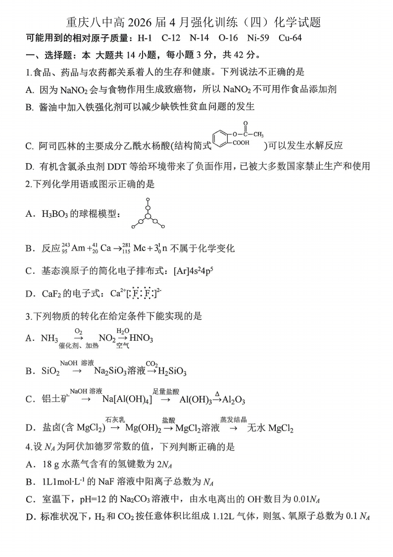重庆市重庆八中2026年4月强化训练（四）化学试卷含答案
