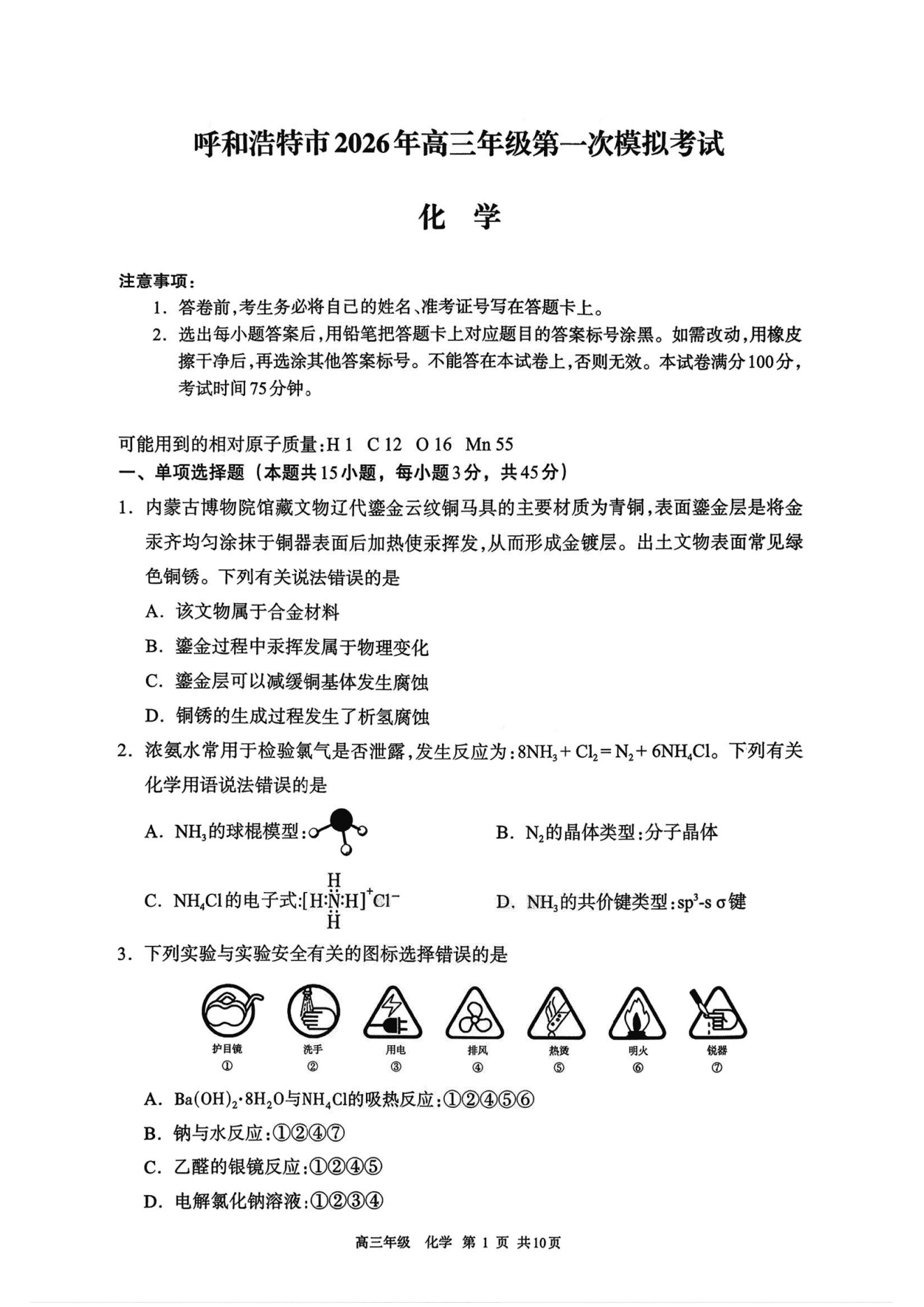 【黑吉辽蒙卷】内蒙古呼和浩特市2026年3月高三年级下学期第一次模拟考试(呼和浩特一模)化学试卷含答案