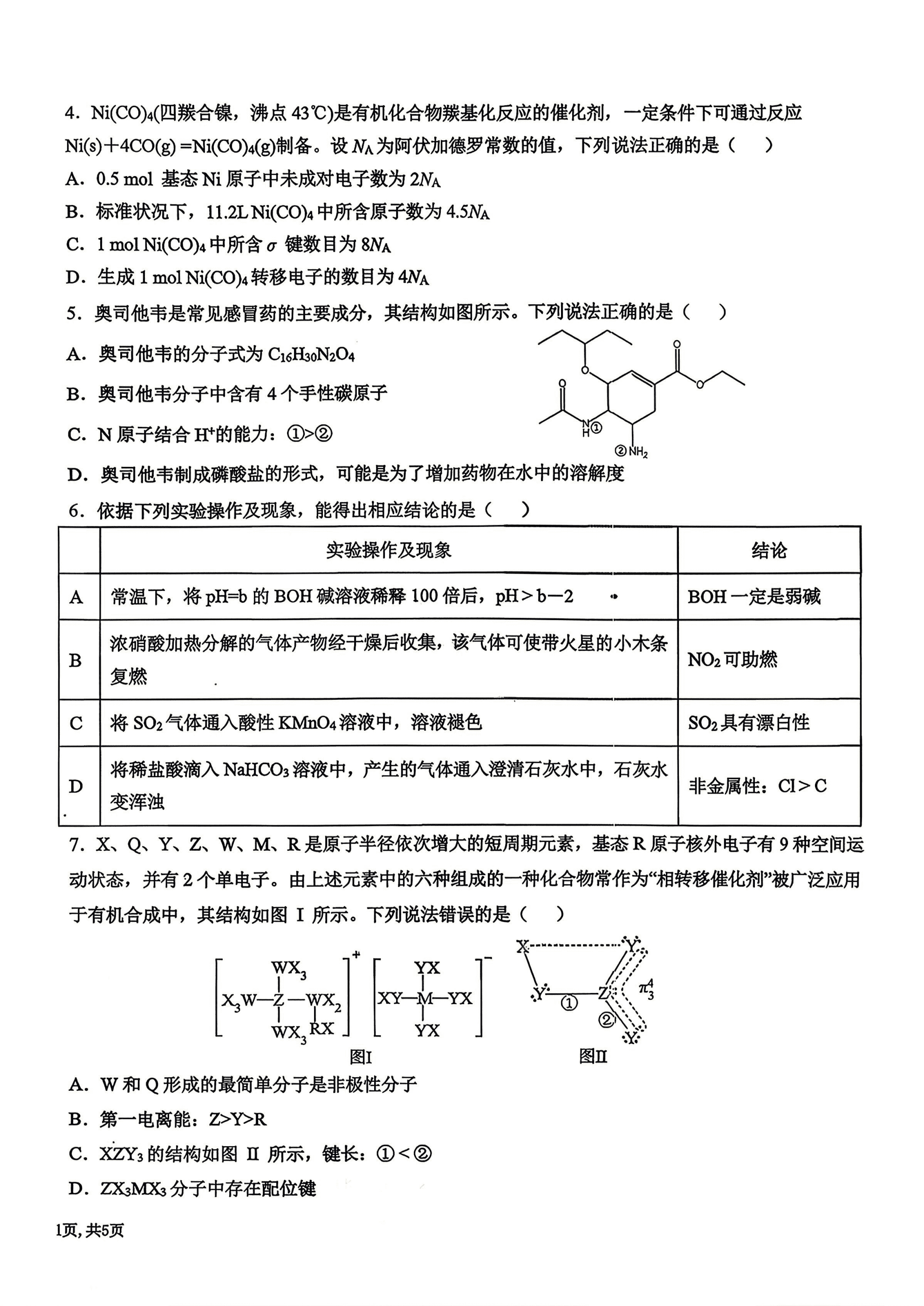 2026年4月东北三省三校高三下学期第二次模拟考试化学试卷含答案
