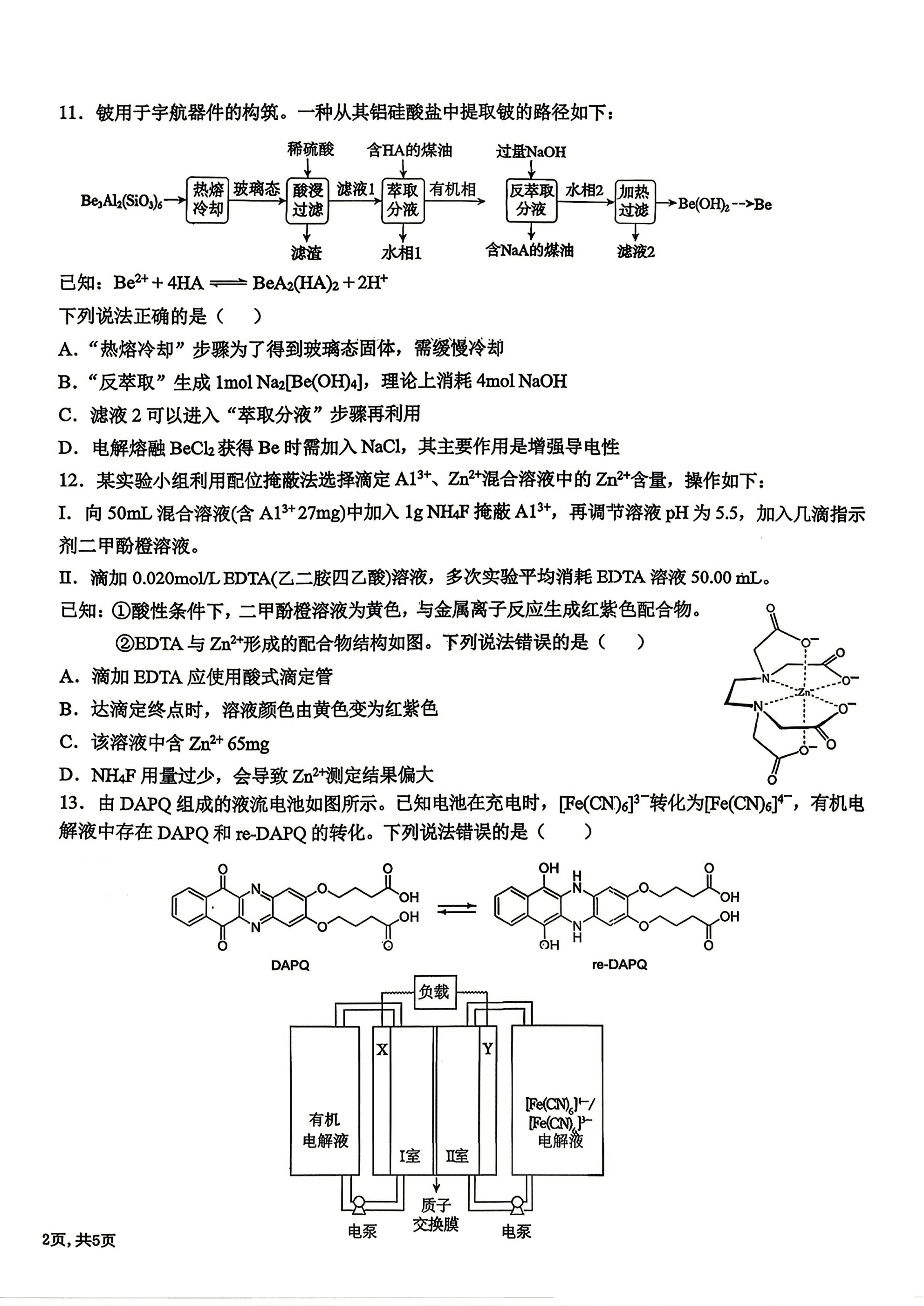 2026年4月东北三省三校高三下学期第二次模拟考试化学试卷含答案