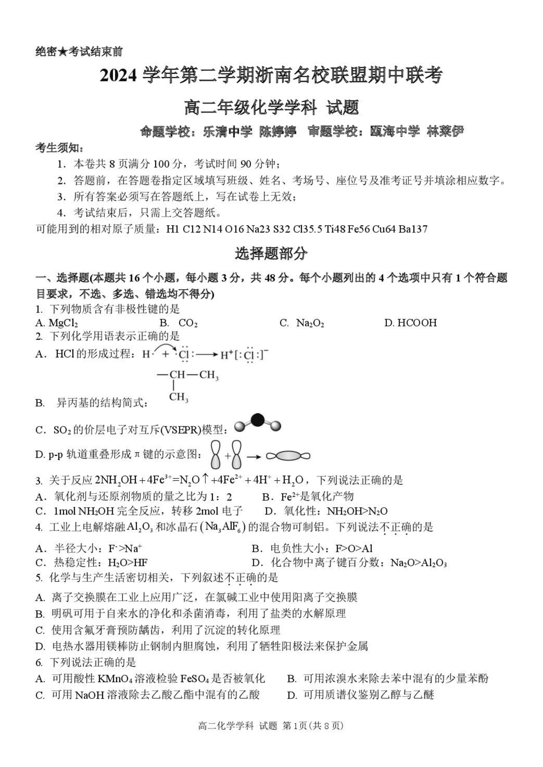 浙江省浙南名校联盟2025年高二下学期4月期中考试化学试卷含答案