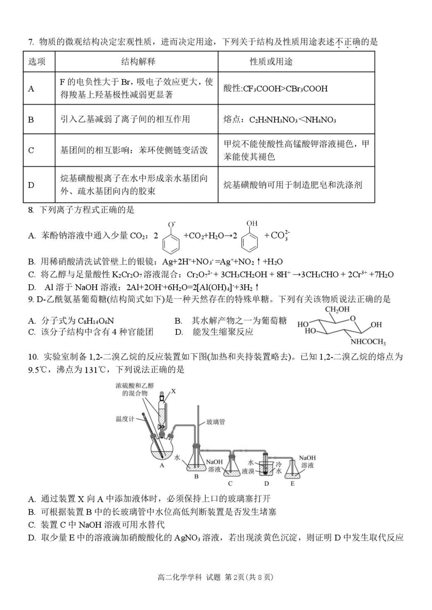 浙江省浙南名校联盟2025年高二下学期4月期中考试化学试卷含答案