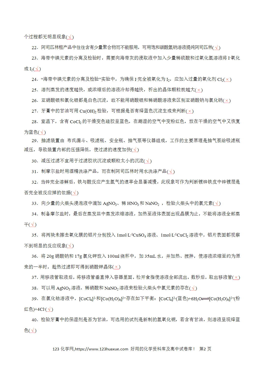 【精品练习】14．《实验化学》基础知识-2026年高考化学回归教材基础巩固练习（解析版）