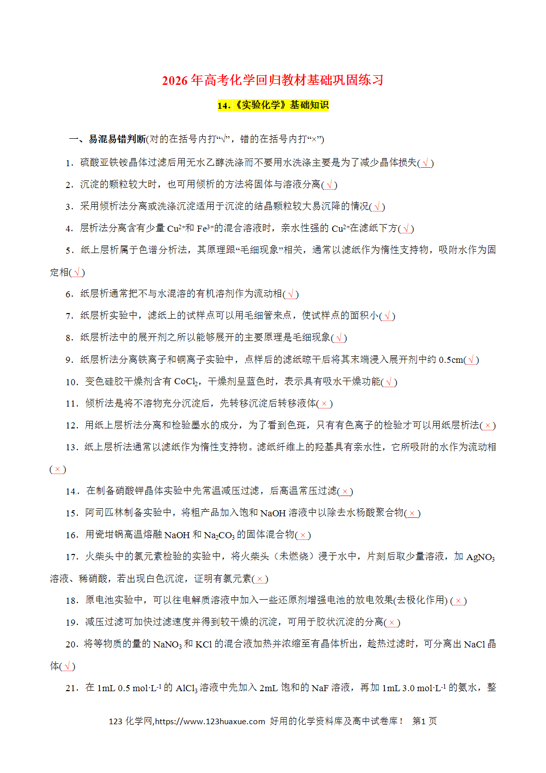 【精品练习】14．《实验化学》基础知识-2026年高考化学回归教材基础巩固练习（解析版）